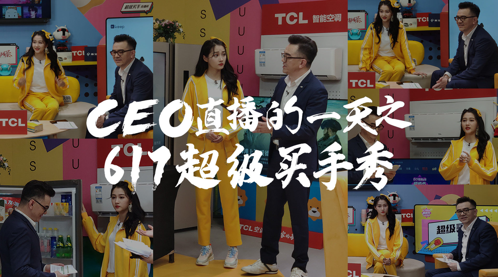 CEO直播的一天之617超级买手秀